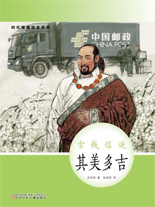 Cover image for 雪线信使
